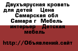 Двухъярусная кровать для детей  › Цена ­ 8 000 - Самарская обл., Самара г. Мебель, интерьер » Детская мебель   